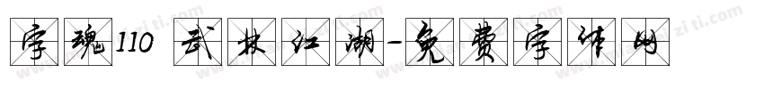 字魂110 武林江湖字体转换